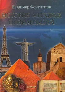 История мировых цивилизаций