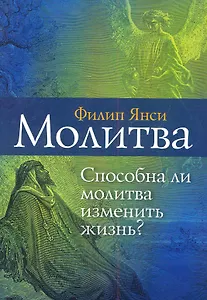 Молитва. Способна ли молитва изменить жизнь?