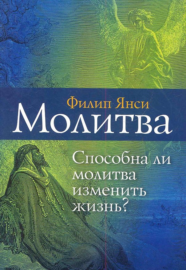 Книга Молитва. Способна ли молитва изменить жизнь? () — 1