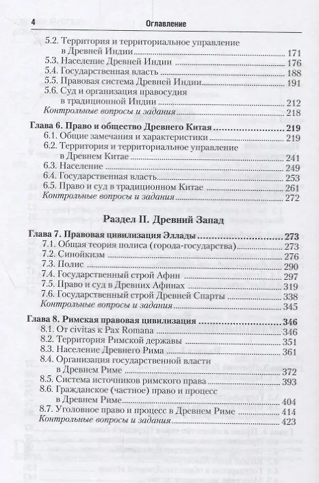 Книга История государства и права зарубежных стран в 2 томах. Том 1. Введение в историю права. Древний мир. Учебник (Максим Исаев) — 3
