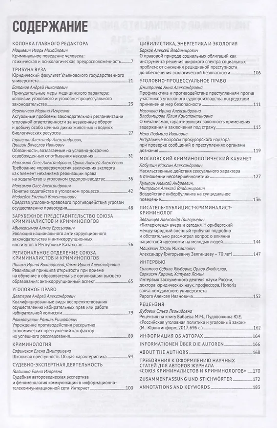 Книга Союз криминалистов и криминологов 2018 № 2.-М.:Издательство Проспект,2018. (Игорь Мацкевич) — 2