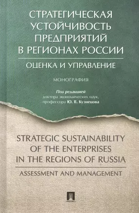 Стратегическая устойчивость предприятий в регионах России: Оценка и управление. Монография — 2813526 — 1