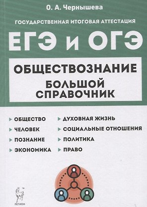 Обществознание. Большой справочник для подготовки к ЕГЭ и ОГЭ. Справочное пособие