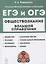 Обществознание. Большой справочник для подготовки к ЕГЭ и ОГЭ. Справочное пособие — 2941941 — 1