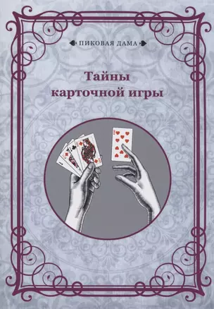 Тайны карточной игры — 2970394 — 1