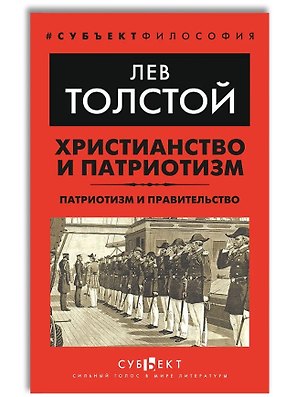 Христианство и патриотизм. Патриотизм и правительство