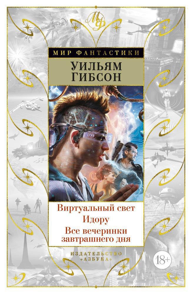 

Виртуальный свет. Идору. Все вечеринки завтрашнего дня