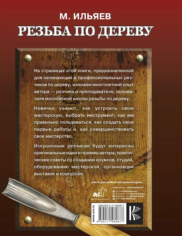 Книга Резьба по дереву. Уроки мастера (Михаил Ильяев) — 2