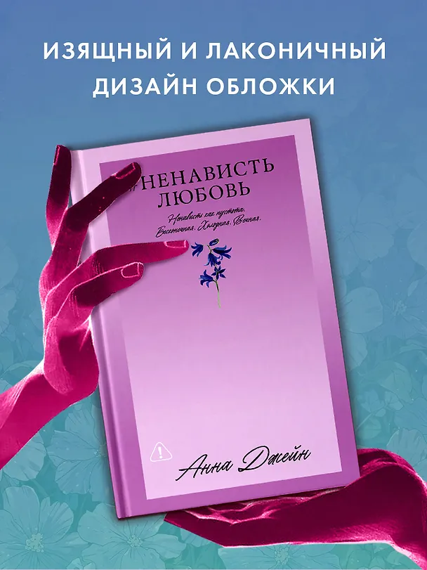 Книга НенавистьЛюбовь (Анна Джейн) — 8
