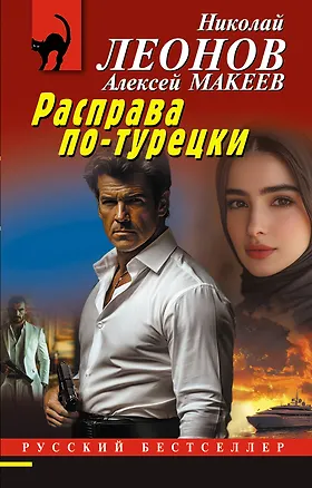 Книга Расправа по-турецки (Алексей Макеев, Николай Леонов)