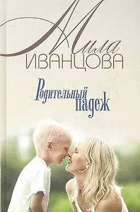 Родительный падеж: Роман