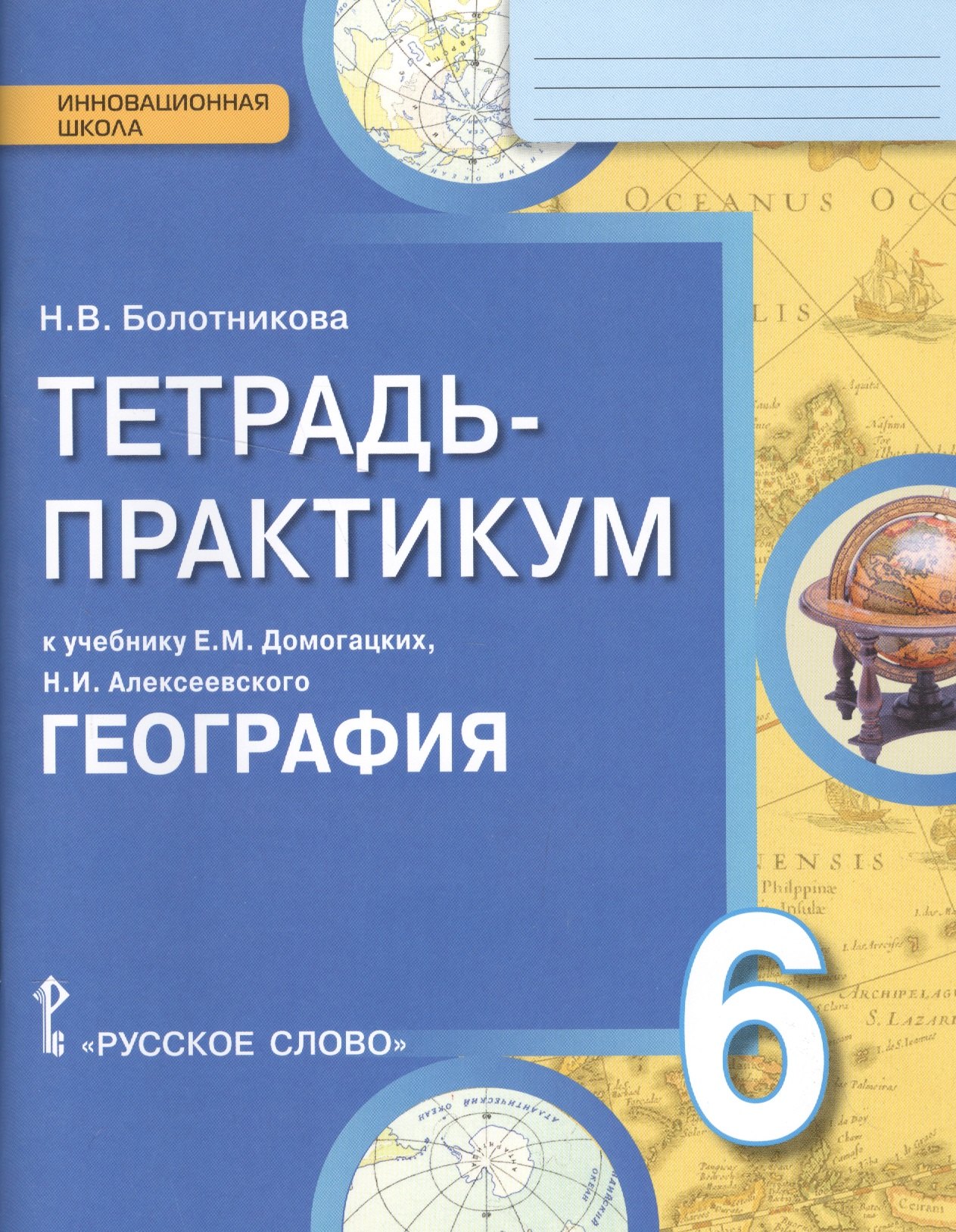 

География. Введение в географию. 6 кл. Тетрадь-практикум. (ФГОС)