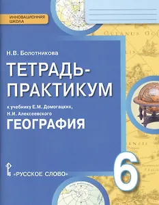 География. 6 класс. Тетрадь-практикум к учебнику Е.М. Домогацких, Н.И. Алексеевского "География"