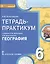 География. 6 класс. Тетрадь-практикум к учебнику Е.М. Домогацких, Н.И. Алексеевского "География" — 2538916 — 1