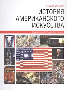 История американского искусства
