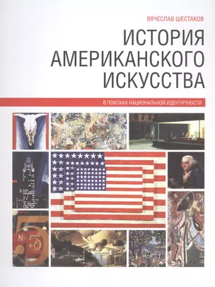 История американского искусства — 2564995 — 1