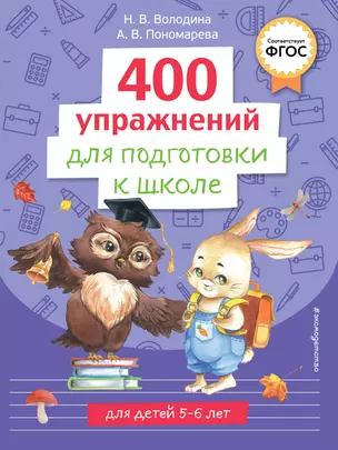 400 упражнений для подготовки к школе — 2964247 — 1