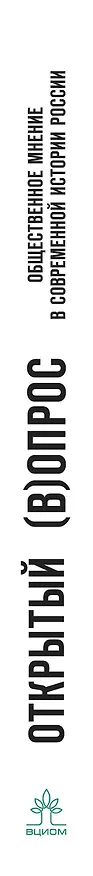 Книга Открытый вопрос. Общественное мнение в современной истории России. Том I (Александр Братерский) — 3