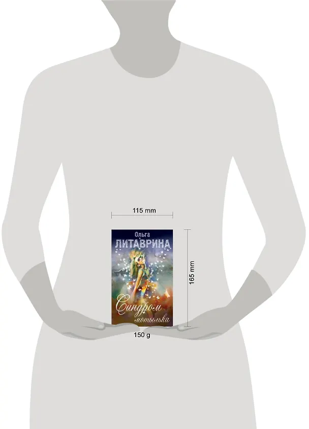 Книга ГорАкв(м).Синдром мотылька (Ольга Литаврина) — 4