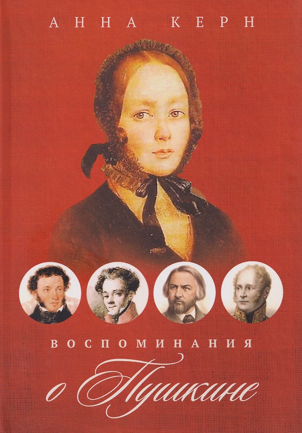 Книга Воспоминания о Пушкине (Анна Керн) — 1
