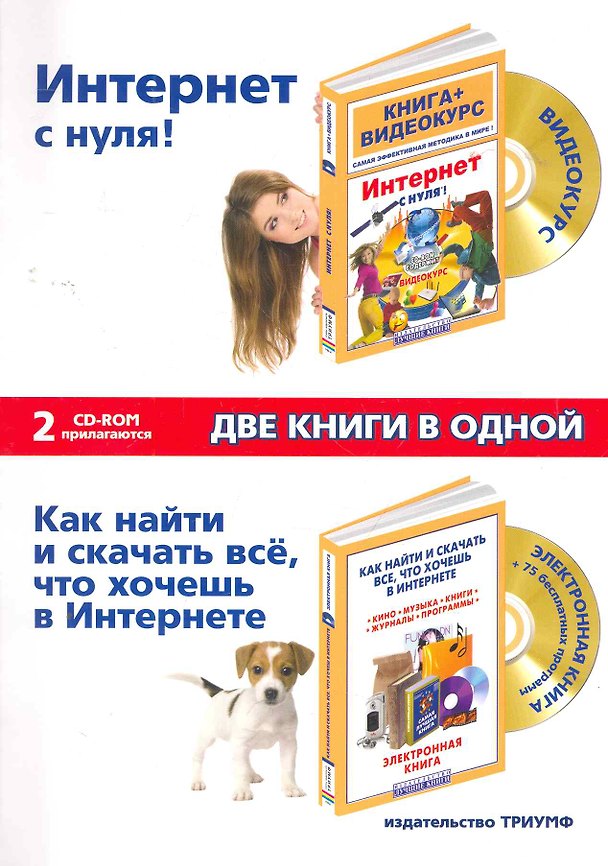 Книга Интернет. Две книги в одной: Интернет с Нуля! Книга + Видеокурс. Как найти все, что хочешь в Интернете: кино, музыку, книги, журналы, программы / (+2CD) (мягк). Матвиенко Ю. (Триумф) () — 1