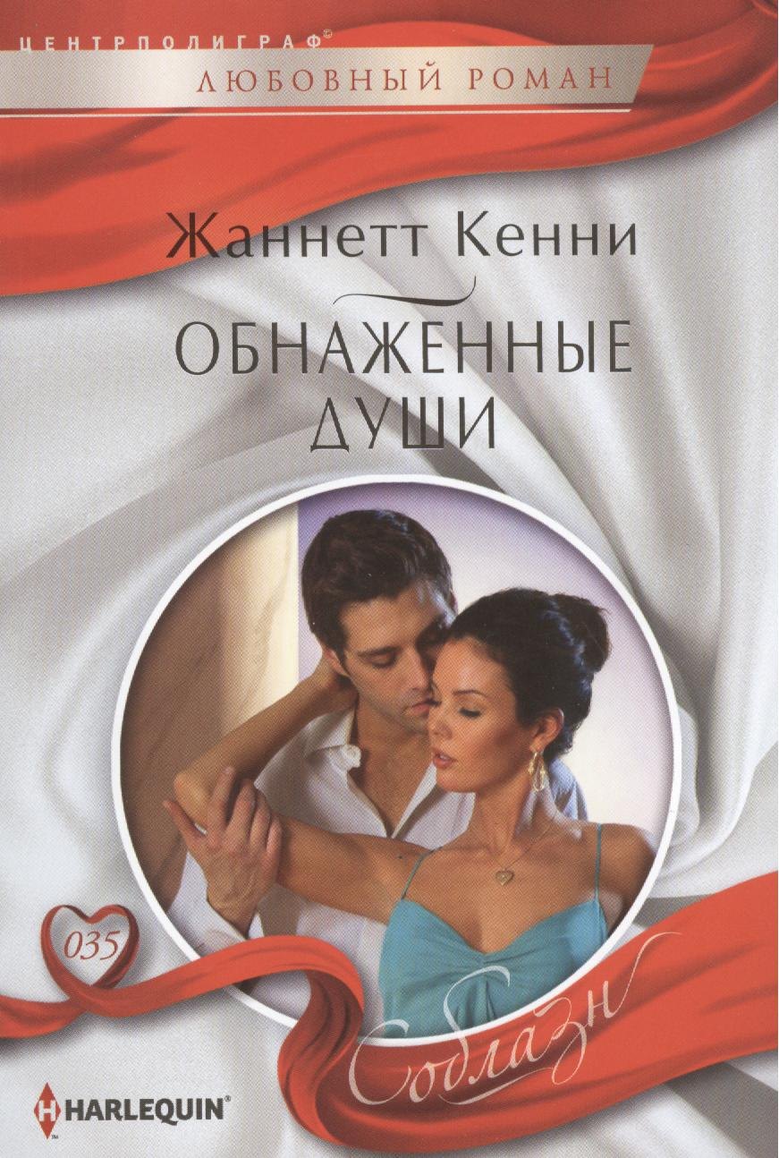 

Обнаженные души