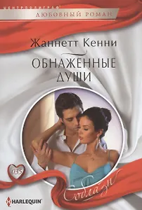 Обнаженные души