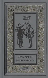 Изобретатели. Машина босса. Морские рассказы