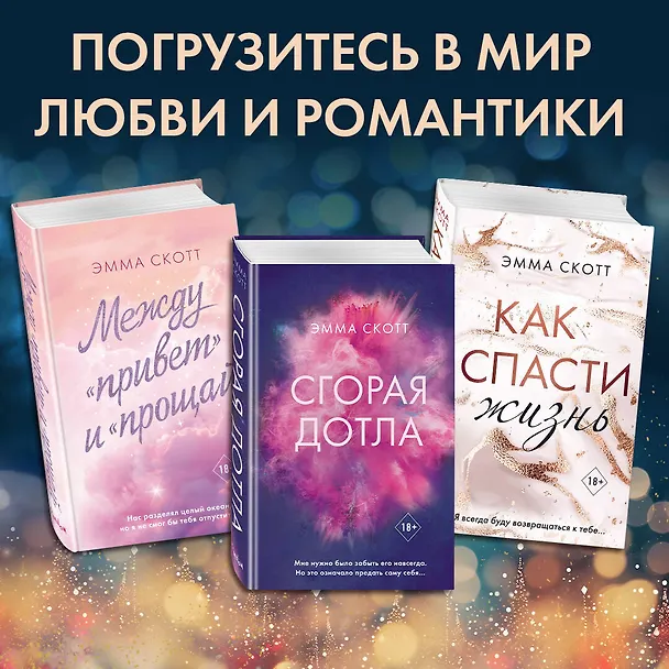 Книга Свет между нами (Эмма Скотт) — 8