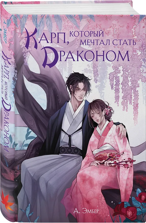 Книга Карп, который мечтал стать драконом (А. Эмбер) — 5