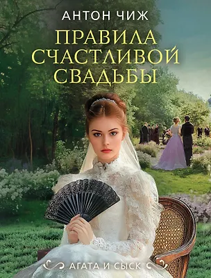 Книга Правила счастливой свадьбы (Антон Чиж)