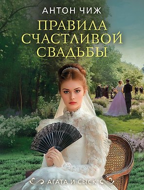 Правила счастливой свадьбы