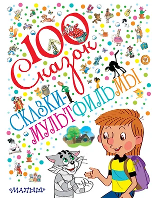 Книга 100 сказок!Сказки-мультфильмы (Эдуард Успенский, Самуил Маршак, Григорий Остер)