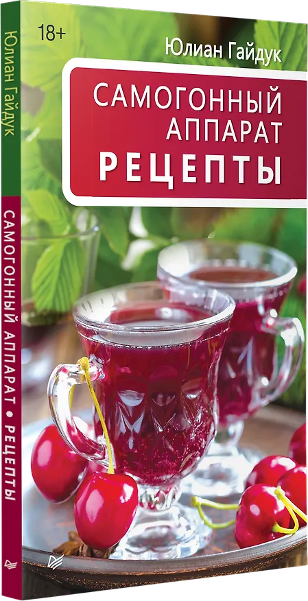 Книга Самогонный аппарат. Рецепты (Юлиан Гайдук) — 3