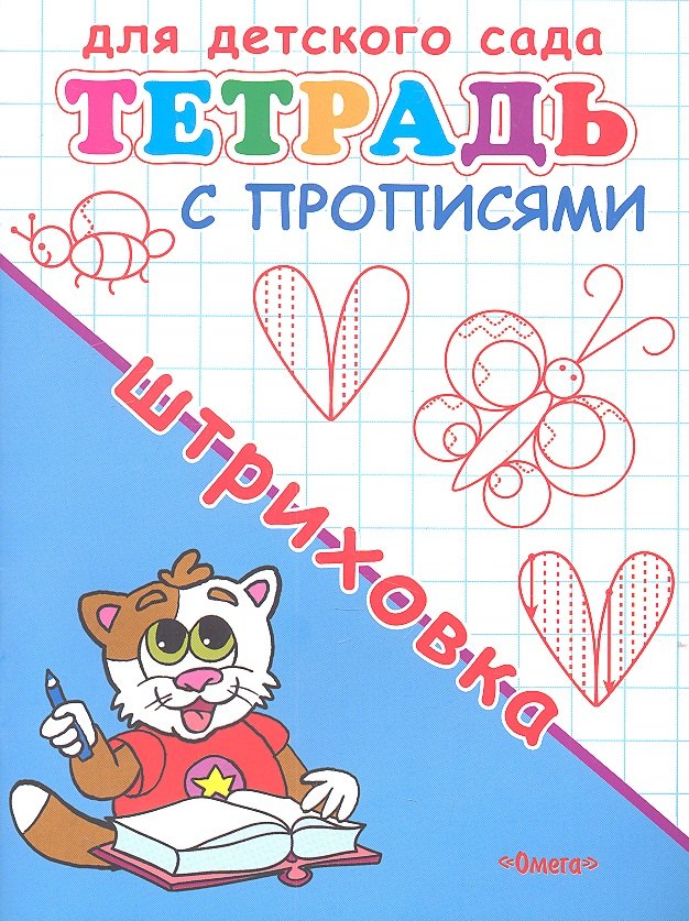 

Тетрадь с прописями. Штриховка