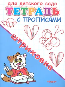 Тетрадь с прописями. Штриховка