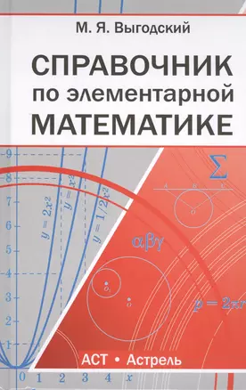 Справочник по элементарной математике — 2417400 — 1