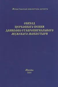 Обиход церковного пения Данилова ставропигиального мужского монастыря