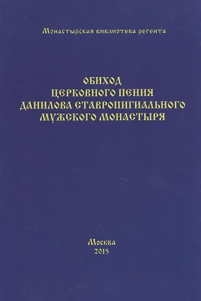 Обиход церковного пения Данилова ставропигиального мужского монастыря — 2496492 — 1