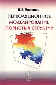 Перколяционное моделирование пористых структур (м) Москалев
