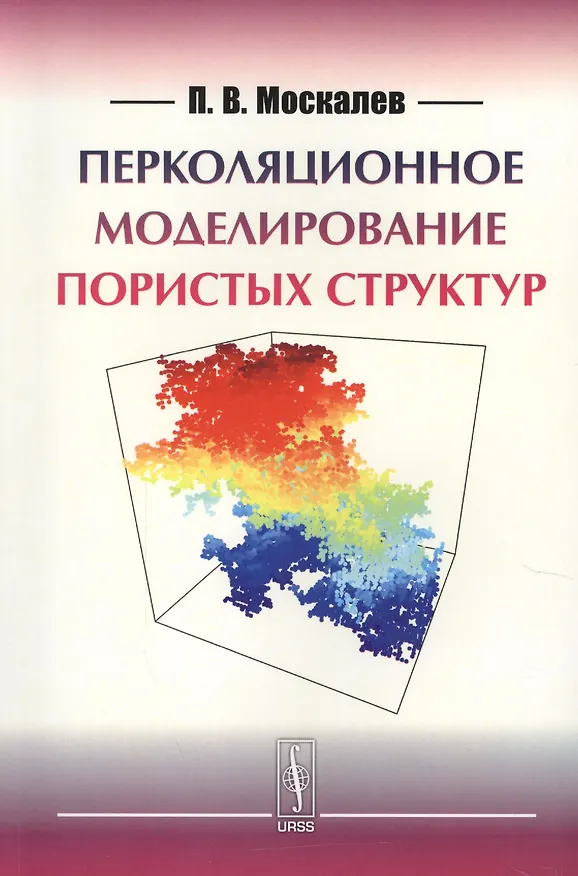 Книга Перколяционное моделирование пористых структур (м) Москалев () — 1