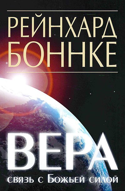 

Вера - связь с Божьей силой