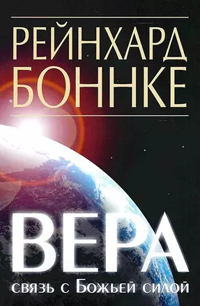 Вера - связь с Божьей силой — 2974153 — 1