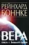 Вера - связь с Божьей силой — 2974153 — 1