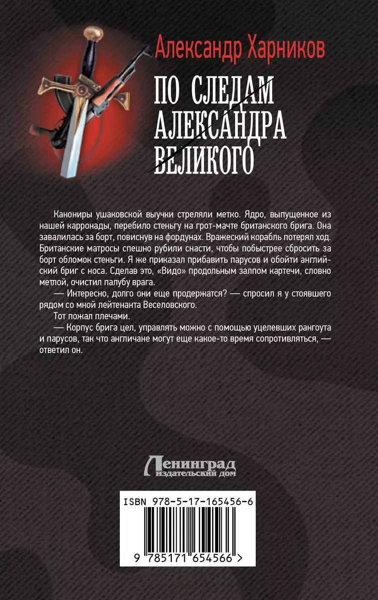 По следам Александра Великого (Александр Харников) - купить книгу с  доставкой в интернет-магазине «Читай-город». ISBN: 978-5-17-165456-6