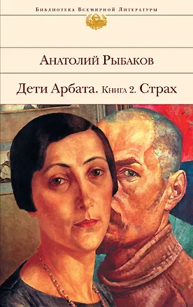 Книга Страх : Дети Арбата : Кн. 2 (Анатолий Рыбаков)