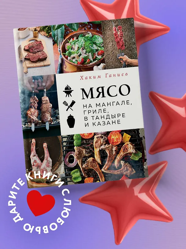 Книга Мясо на мангале, гриле, в тандыре и казане (Хаким Ганиев) — 6