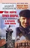 Книга Как найти точку опоры, чтобы перевернуть к лучшему свою жизнь (Андрей Левшинов)