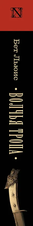 Книга Волчья тропа : роман (Бет Льюис) — 3