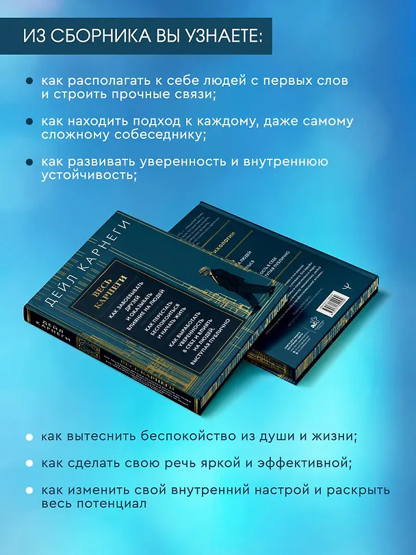 Книга Весь Карнеги. Как завоевать друзей и оказывать влияние на людей. Как перестать беспокоится и начать жить. Как выработать уверенность в себе и влиять на людей, выступая публично (Дейл Карнеги) — 10